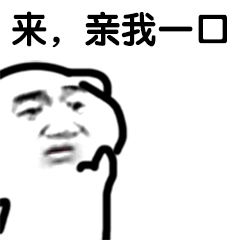 来，亲我一口