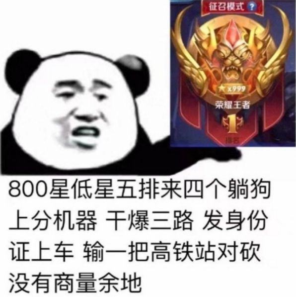 800星低星五排来四个躺狗，上分机器干爆三路，发身份证上车，输一把高铁站对砍没有商量余地