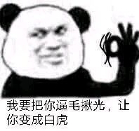 我要把你逼毛揪光，让你变成白虎