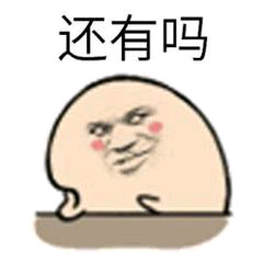 还有吗