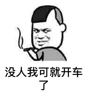 没人我可就开车了