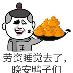 劳资睡觉去了，晚安鸭子们