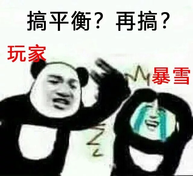 搞平衡？再搞？玩暴雪