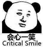 会心一笑（Critical Smile）