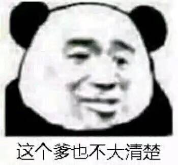 这个爹也不大清楚