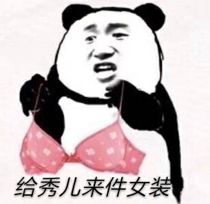 给秀儿来件女装