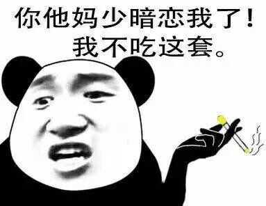 你他妈少暗恋我了！我不吃这套。