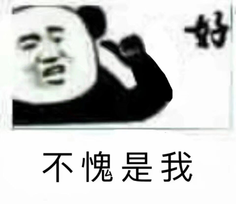 不愧是我