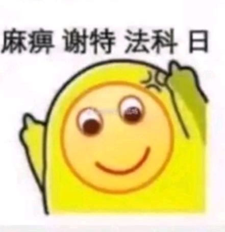 麻痹谢特法科日