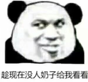 趁现在没人奶子给我看看