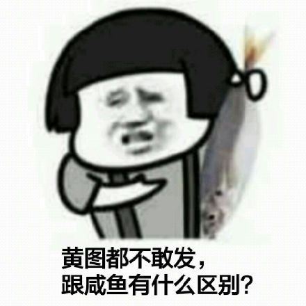 黄图都不敢发，跟咸鱼有什么区别？