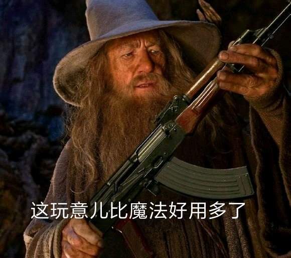 这玩意儿比魔法好用多了