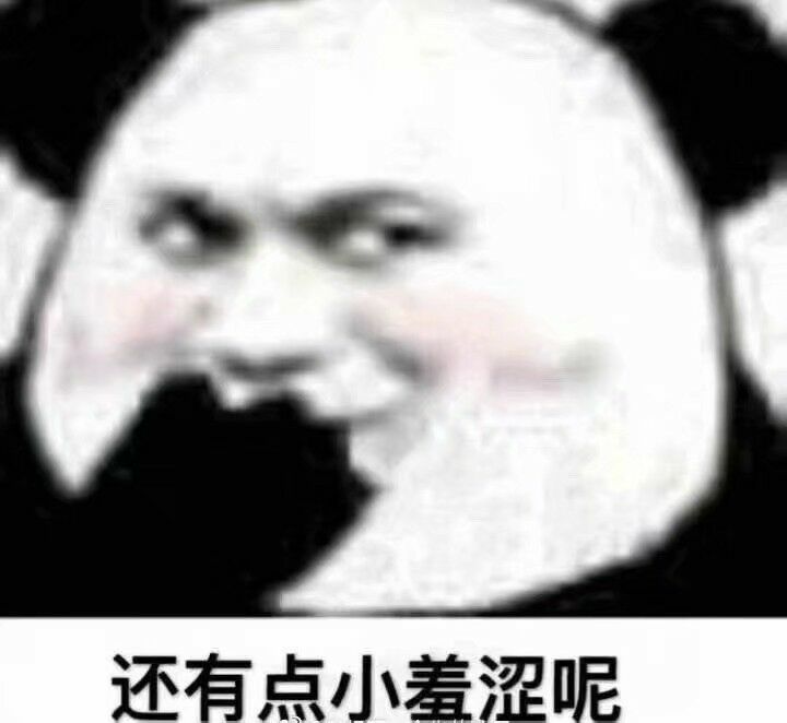 还有点小羞涩呢