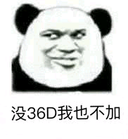 没36D我也不加