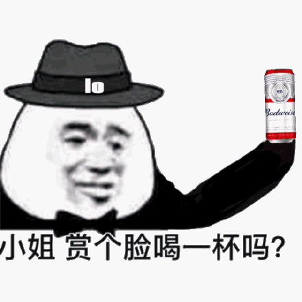 小姐赏个脸喝一杯吗？