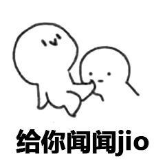 给你闻间jio