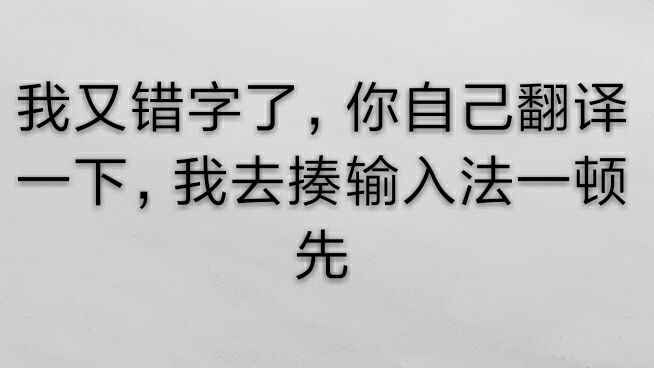 我又错字了，你自己翻译下，我去揍输入法一顿先