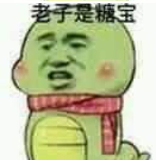 老子是糖宝