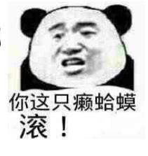 你这只癞蛤蟆滚！