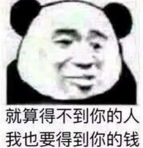 就算得不到你的人，我也要得到你的钱