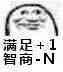 满足+1，智商-N