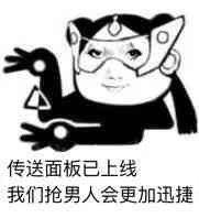 传送面板已上线，我们抢男人会更加迅捷