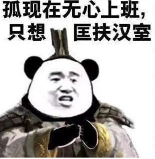 孤现在无心上班，只想匡扶汉室