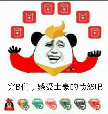 回回穷B们，感受土豪的愤怒吧