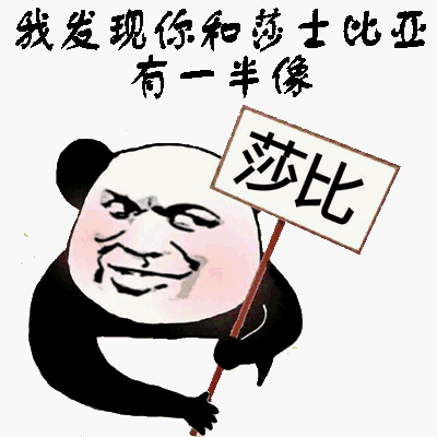 我发现你和莎士比亚有一半像