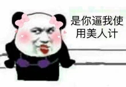 是你逼我使用美人计