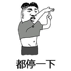 都停一下