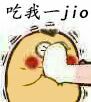 吃我一jio