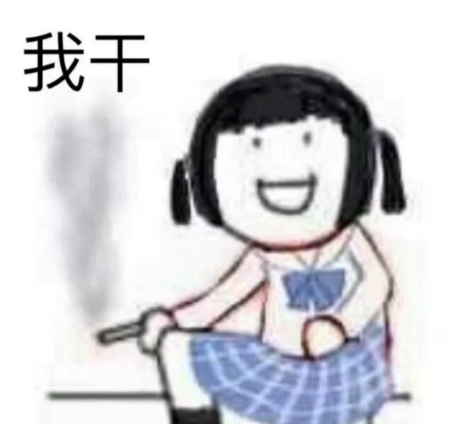 我干