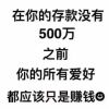 在你的存款没有500万之前，你的所有爱好都应该只是赚钱