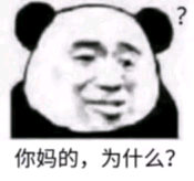 你妈的，为什么？