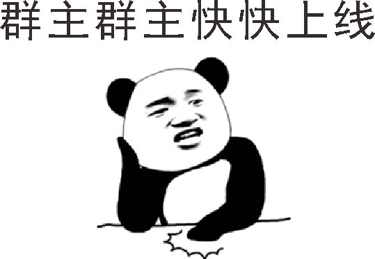 群主群主快快上线