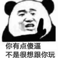 你有点傻逼，不是很想跟你玩