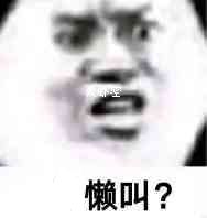 懒叫？