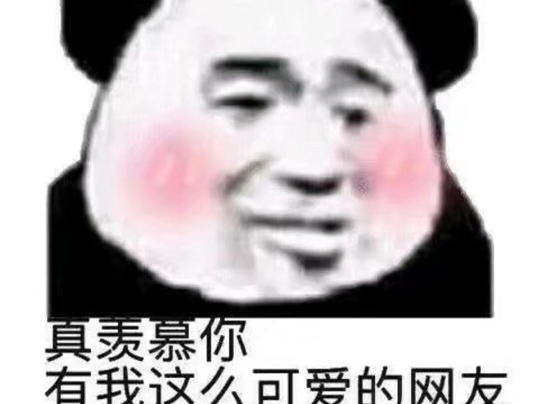 你有我这么可爱的网友