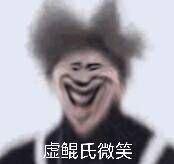 虚鲲氏微笑