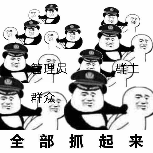 全部抓起来