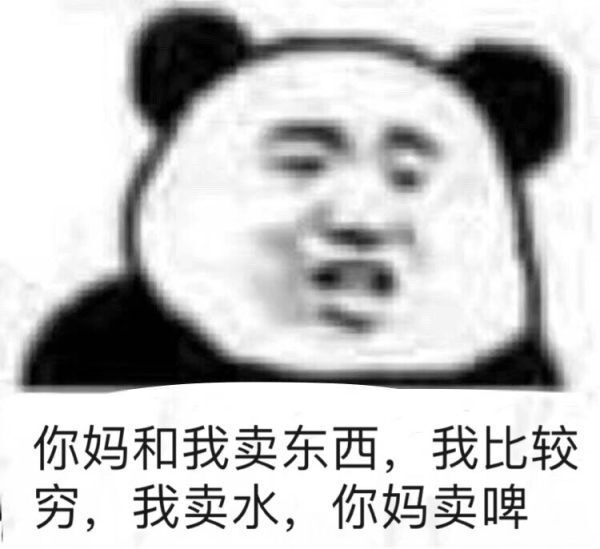 你妈和我卖东西，我比较穷，我卖水，你妈卖啤