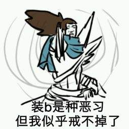 装b是种恶习，但我似乎戒不掉了