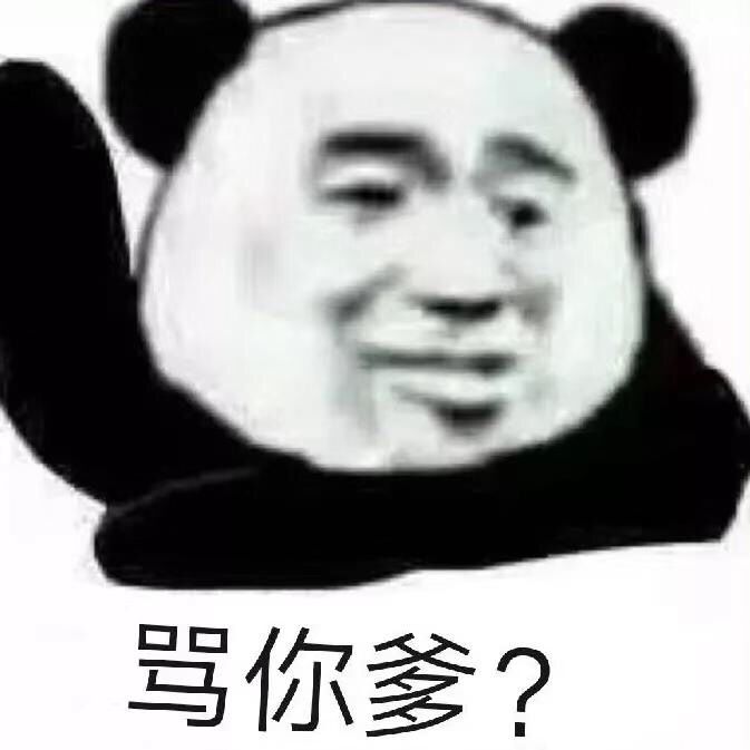 骂你爹？