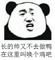 长的帅又不去做鸭，在这里叫唤个鸡吧