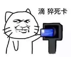 滴，猝死卡