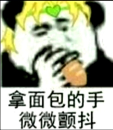 拿面包的手微微颤抖