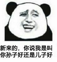 新来的，你说我是叫你孙子好还是儿子好