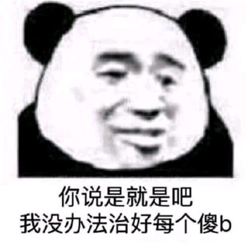 你说是就是吧，我没办法治好每个傻b