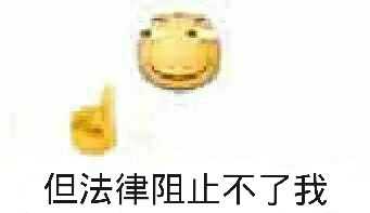 但法律阻止不了我